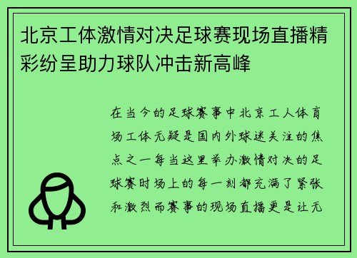 北京工体激情对决足球赛现场直播精彩纷呈助力球队冲击新高峰