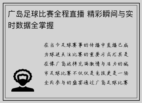 广岛足球比赛全程直播 精彩瞬间与实时数据全掌握