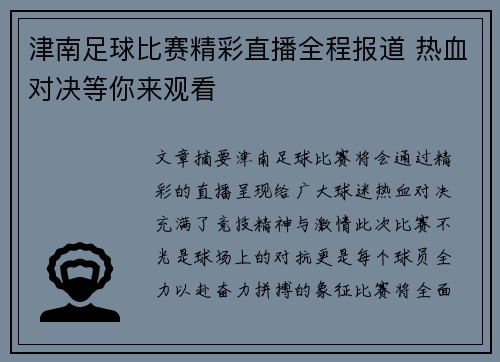 津南足球比赛精彩直播全程报道 热血对决等你来观看